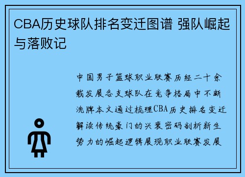 CBA历史球队排名变迁图谱 强队崛起与落败记