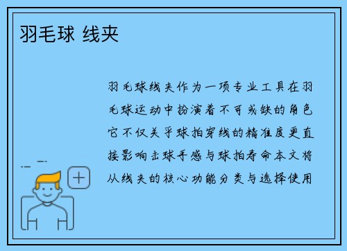 羽毛球 线夹