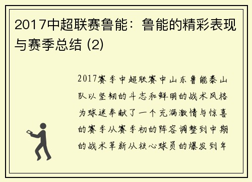 2017中超联赛鲁能：鲁能的精彩表现与赛季总结 (2)