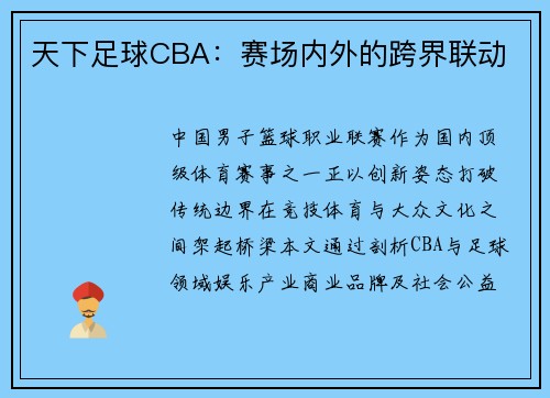天下足球CBA：赛场内外的跨界联动