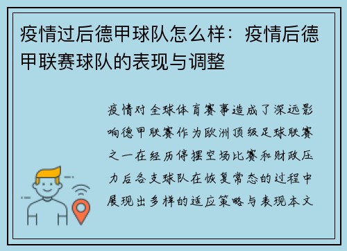 疫情过后德甲球队怎么样：疫情后德甲联赛球队的表现与调整