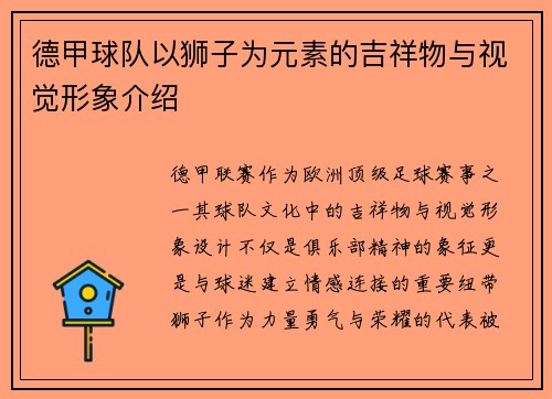 德甲球队以狮子为元素的吉祥物与视觉形象介绍