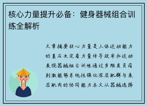 核心力量提升必备：健身器械组合训练全解析