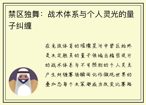禁区独舞：战术体系与个人灵光的量子纠缠