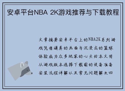 安卓平台NBA 2K游戏推荐与下载教程