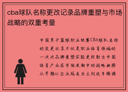 cba球队名称更改记录品牌重塑与市场战略的双重考量