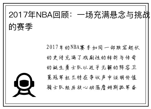 2017年NBA回顾：一场充满悬念与挑战的赛季