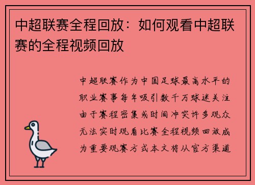 中超联赛全程回放：如何观看中超联赛的全程视频回放