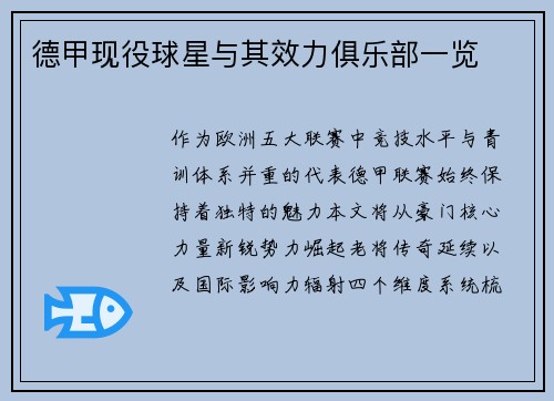德甲现役球星与其效力俱乐部一览