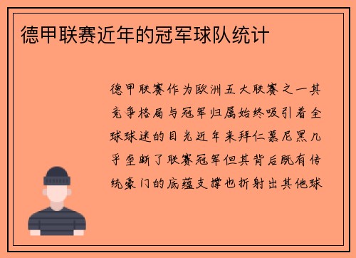 德甲联赛近年的冠军球队统计