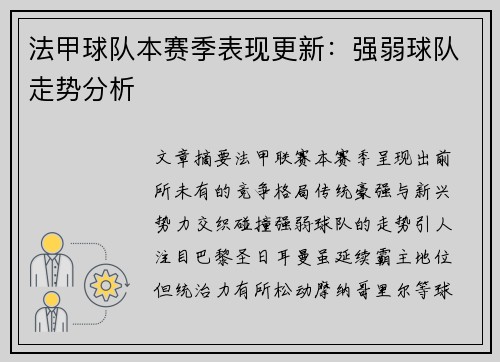 法甲球队本赛季表现更新：强弱球队走势分析