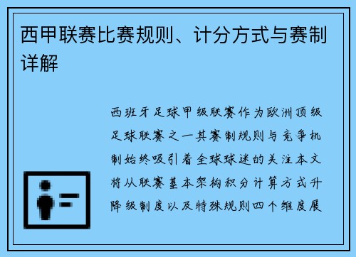西甲联赛比赛规则、计分方式与赛制详解