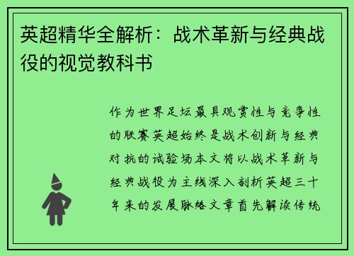英超精华全解析：战术革新与经典战役的视觉教科书