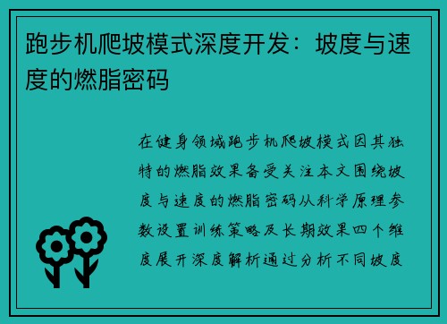 跑步机爬坡模式深度开发：坡度与速度的燃脂密码