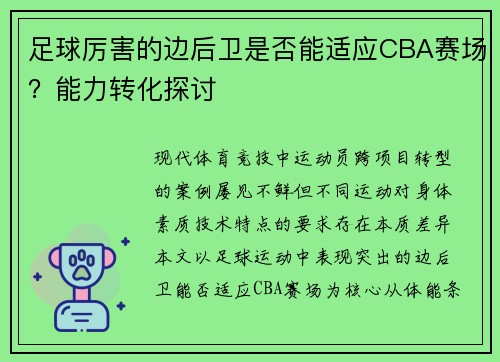 足球厉害的边后卫是否能适应CBA赛场？能力转化探讨