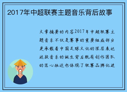 2017年中超联赛主题音乐背后故事