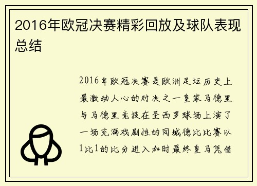 2016年欧冠决赛精彩回放及球队表现总结