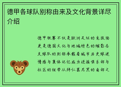 德甲各球队别称由来及文化背景详尽介绍