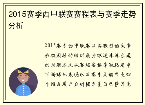 2015赛季西甲联赛赛程表与赛季走势分析