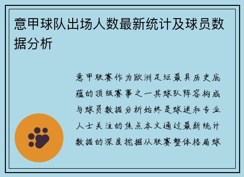 意甲球队出场人数最新统计及球员数据分析