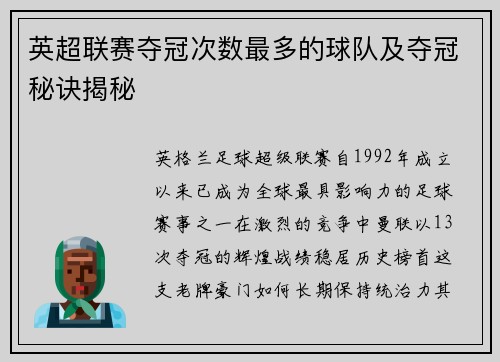 英超联赛夺冠次数最多的球队及夺冠秘诀揭秘