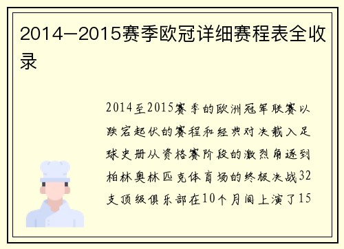 2014–2015赛季欧冠详细赛程表全收录