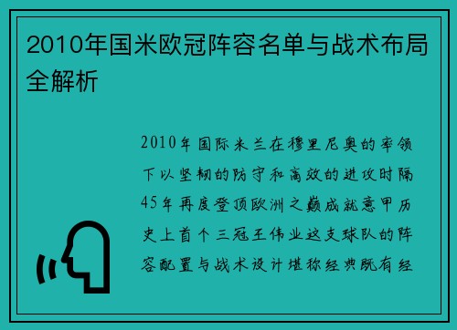 2010年国米欧冠阵容名单与战术布局全解析