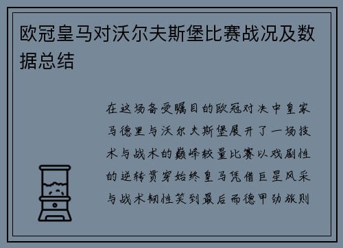 欧冠皇马对沃尔夫斯堡比赛战况及数据总结