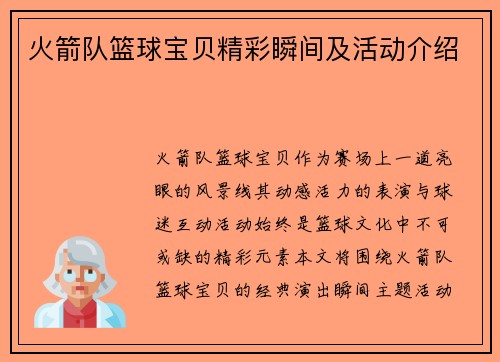 火箭队篮球宝贝精彩瞬间及活动介绍
