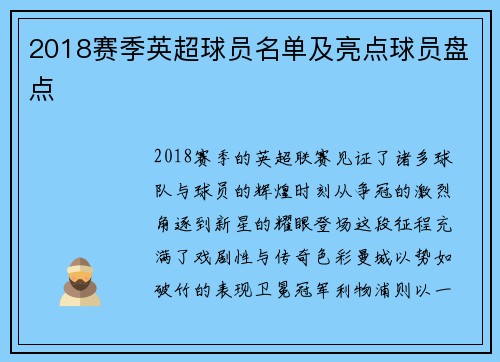 2018赛季英超球员名单及亮点球员盘点