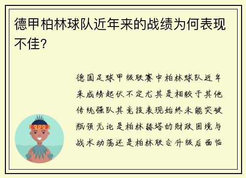 德甲柏林球队近年来的战绩为何表现不佳？