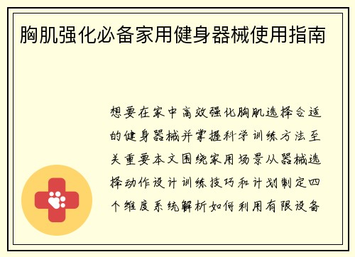 胸肌强化必备家用健身器械使用指南