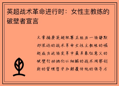 英超战术革命进行时：女性主教练的破壁者宣言