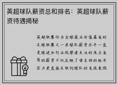 英超球队薪资总和排名：英超球队薪资待遇揭秘