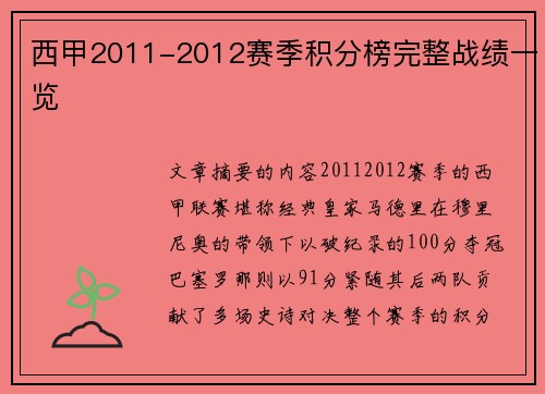 西甲2011-2012赛季积分榜完整战绩一览