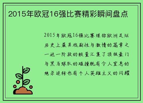 2015年欧冠16强比赛精彩瞬间盘点