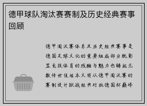 德甲球队淘汰赛赛制及历史经典赛事回顾