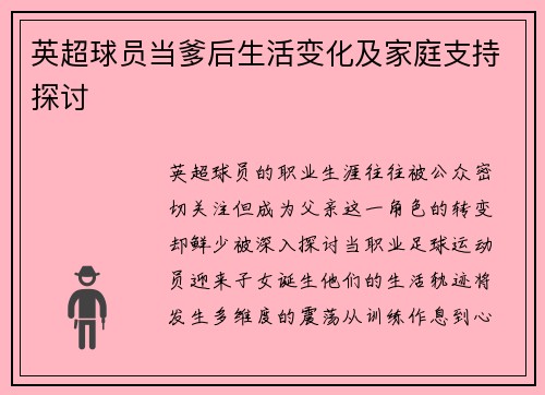 英超球员当爹后生活变化及家庭支持探讨