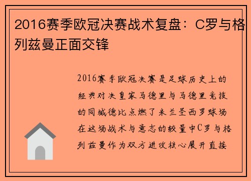 2016赛季欧冠决赛战术复盘：C罗与格列兹曼正面交锋
