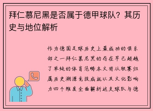 拜仁慕尼黑是否属于德甲球队？其历史与地位解析