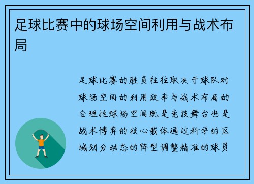 足球比赛中的球场空间利用与战术布局