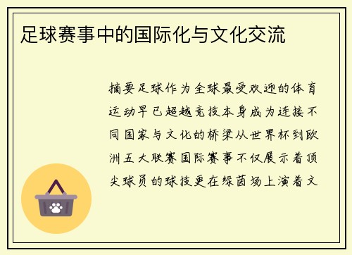 足球赛事中的国际化与文化交流