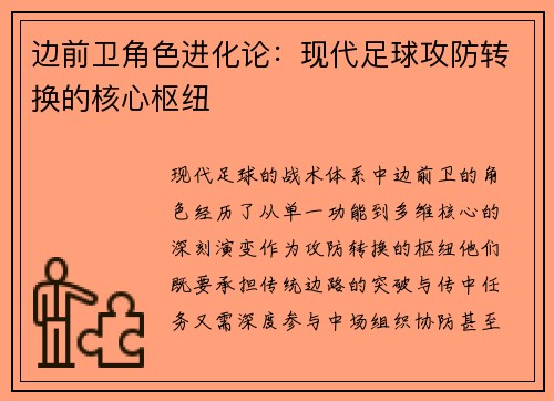 边前卫角色进化论：现代足球攻防转换的核心枢纽