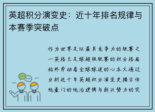 英超积分演变史：近十年排名规律与本赛季突破点