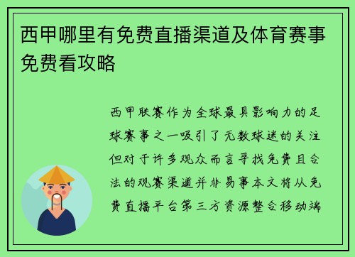 西甲哪里有免费直播渠道及体育赛事免费看攻略