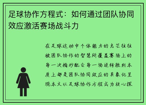 足球协作方程式：如何通过团队协同效应激活赛场战斗力