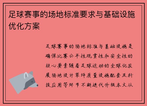 足球赛事的场地标准要求与基础设施优化方案