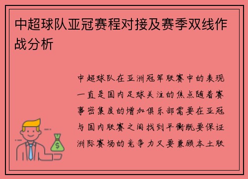 中超球队亚冠赛程对接及赛季双线作战分析
