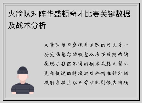 火箭队对阵华盛顿奇才比赛关键数据及战术分析