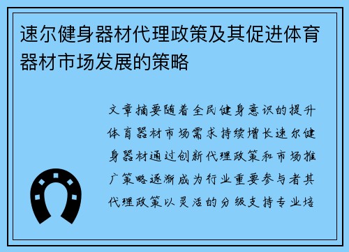 速尔健身器材代理政策及其促进体育器材市场发展的策略